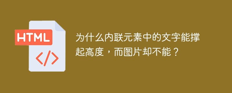 为什么内联元素中的文字能撑起高度，而图片却不能？
