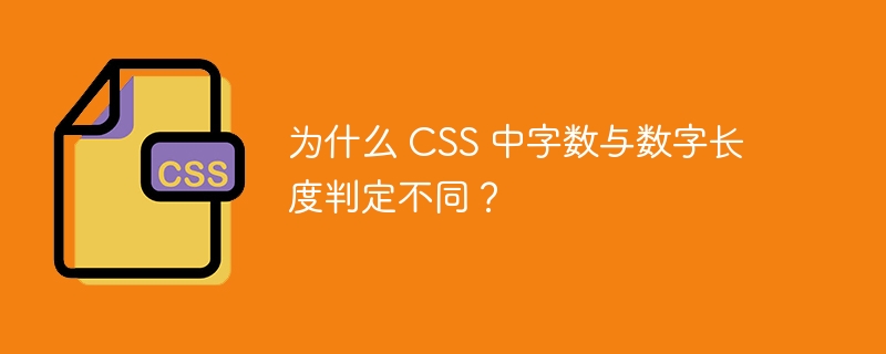 为什么 CSS 中字数与数字长度判定不同？