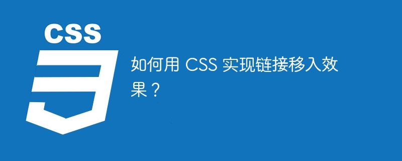 如何用 CSS 实现链接移入效果？