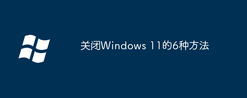 关闭Windows 11的6种方法