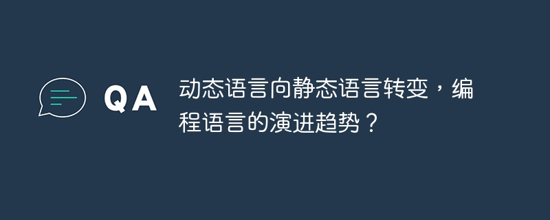 动态语言向静态语言转变，编程语言的演进趋势？