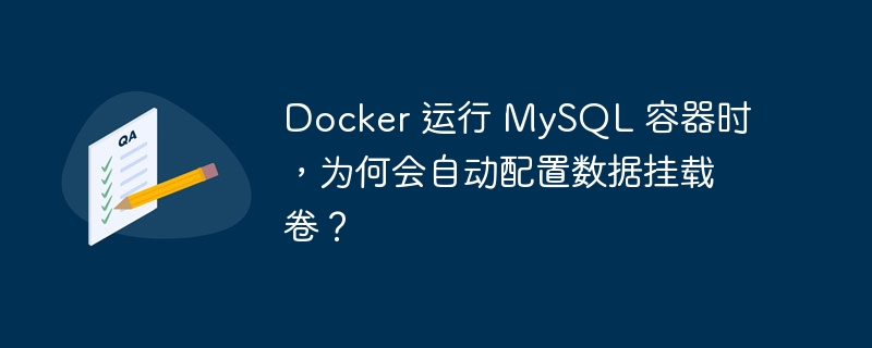 Docker 运行 MySQL 容器时，为何会自动配置数据挂载卷？