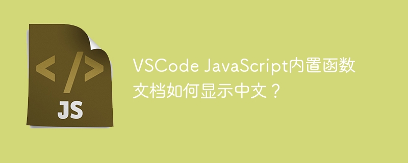 VSCode JavaScript内置函数文档如何显示中文？