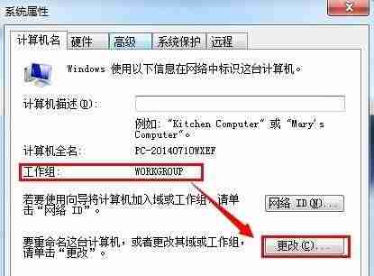 win7怎么更改工作组 win7工作组更改教程