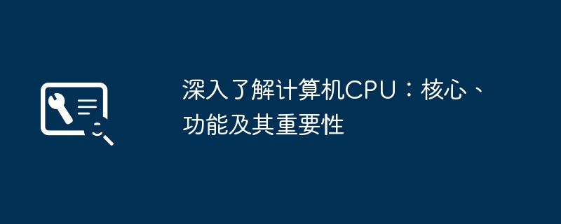 深入了解计算机CPU：核心、功能及其重要性