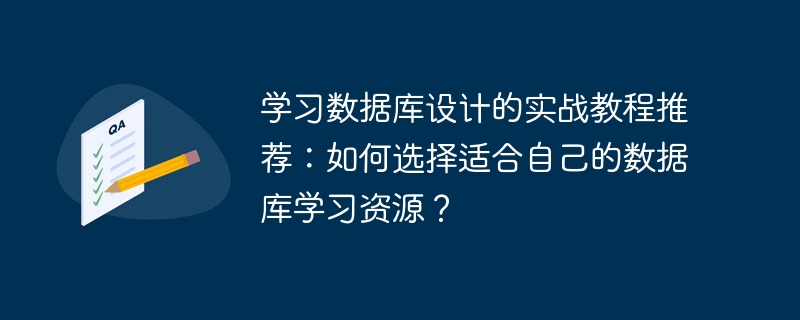 学习数据库设计的实战教程推荐：如何选择适合自己的数据库学习资源？