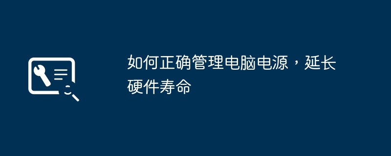 如何正确管理电脑电源，延长硬件寿命