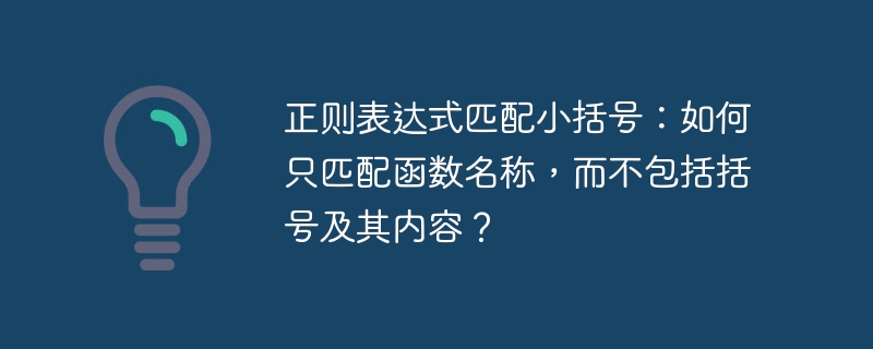 正则表达式匹配小括号：如何只匹配函数名称，而不包括括号及其内容？