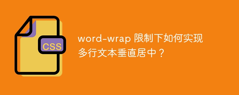 word-wrap 限制下如何实现多行文本垂直居中？