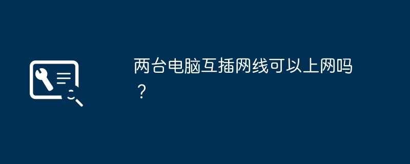 两台电脑互插网线可以上网吗？