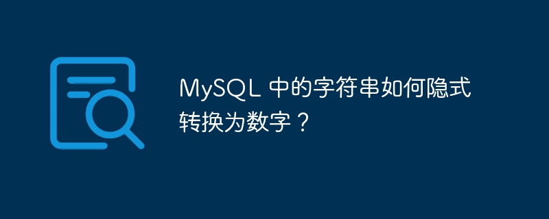 MySQL 中的字符串如何隐式转换为数字？