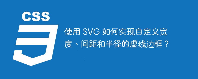 使用 SVG 如何实现自定义宽度、间距和半径的虚线边框？