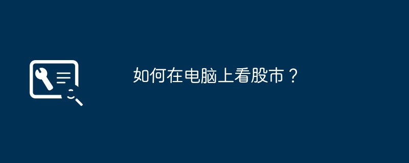 如何在电脑上看股市？