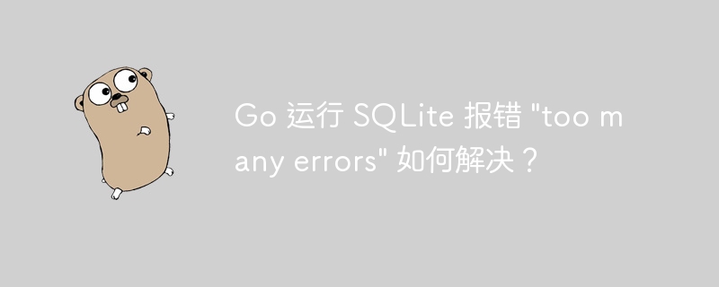 Go 运行 SQLite 报错 