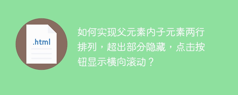 如何实现父元素内子元素两行排列，超出部分隐藏，点击按钮显示横向滚动？ 
