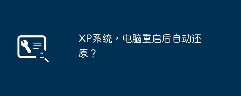 XP系统，电脑重启后自动还原？