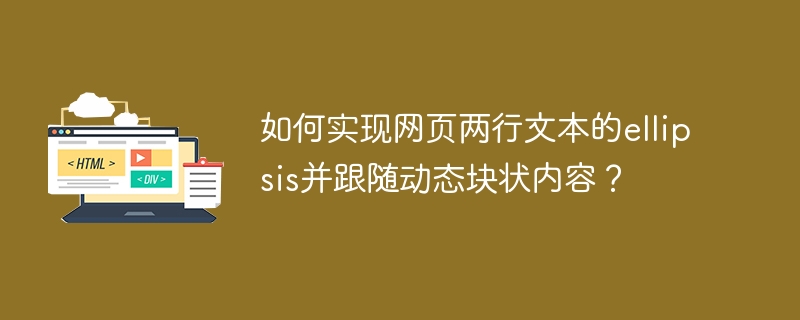 如何实现网页两行文本的ellipsis并跟随动态块状内容？
