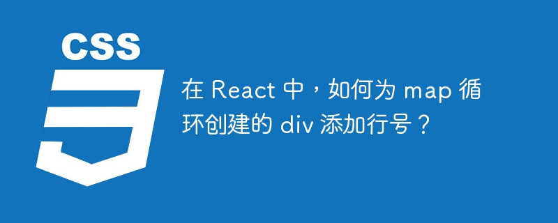 在 React 中，如何为 map 循环创建的 div 添加行号？