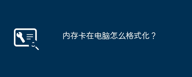 内存卡在电脑怎么格式化？