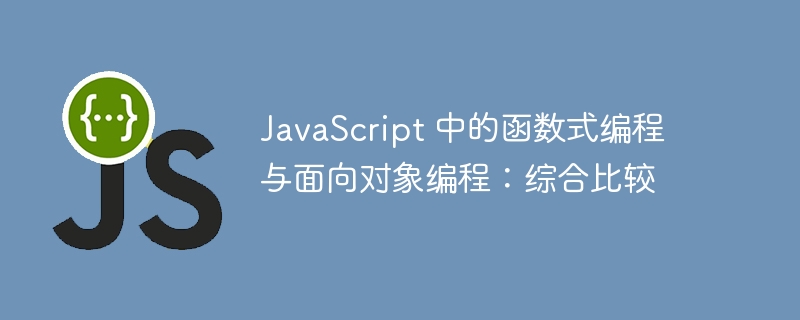 JavaScript 中的函数式编程与面向对象编程：综合比较