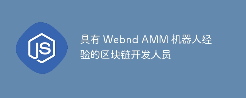 具有 Webnd AMM 机器人经验的区块链开发人员