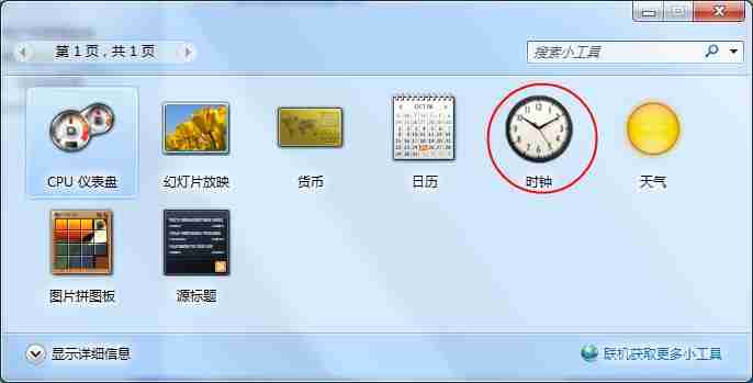 Windows7桌面时钟如何添加