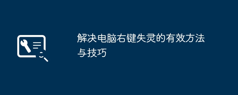 解决电脑右键失灵的有效方法与技巧