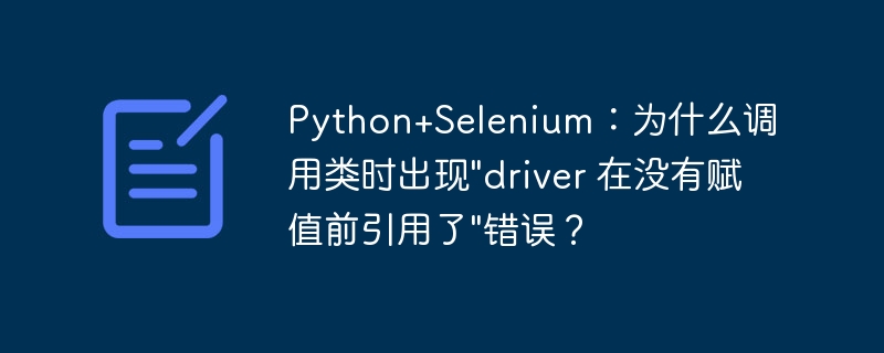 Python+Selenium：为什么调用类时出现