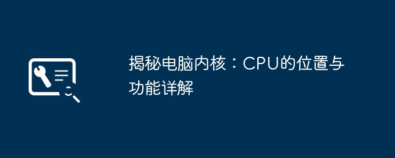 揭秘电脑内核：CPU的位置与功能详解