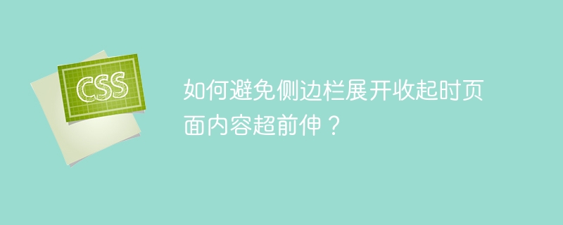 如何避免侧边栏展开收起时页面内容超前伸？