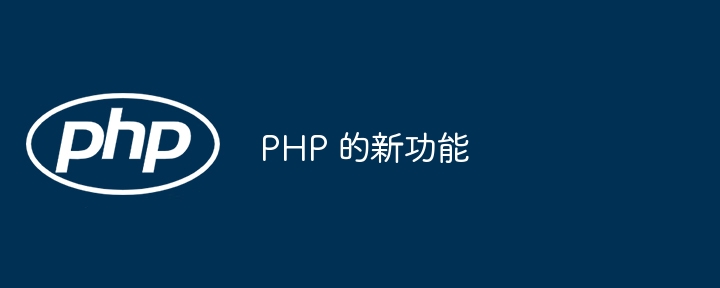 PHP 的新功能