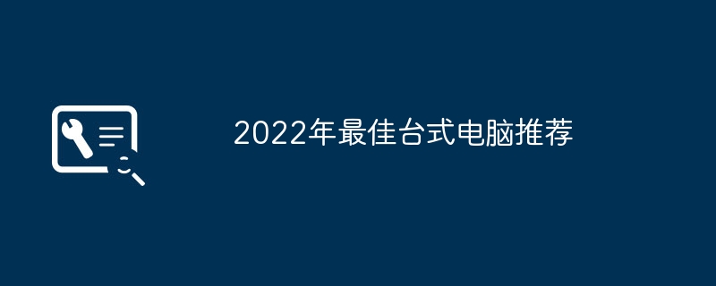 2022年最佳台式电脑推荐