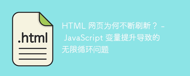 HTML 网页为何不断刷新？ -  JavaScript 变量提升导致的无限循环问题 
