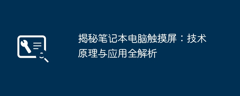 揭秘笔记本电脑触摸屏：技术原理与应用全解析