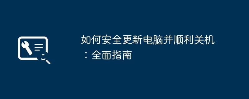 如何安全更新电脑并顺利关机：全面指南