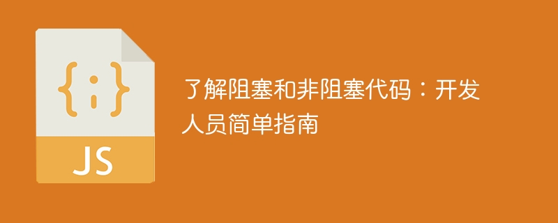 了解阻塞和非阻塞代码：开发人员简单指南