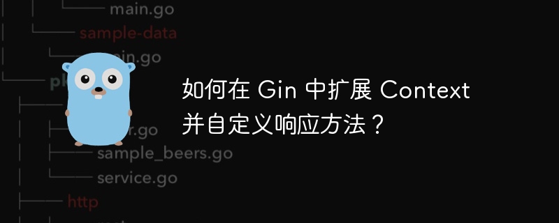 如何在 Gin 中扩展 Context 并自定义响应方法？