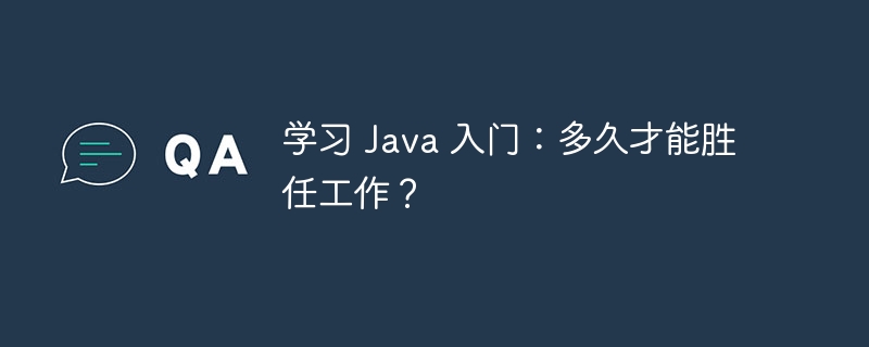 学习 Java 入门：多久才能胜任工作？