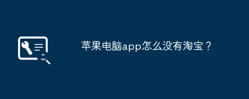 苹果电脑app怎么没有淘宝？