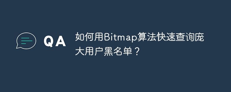 如何用Bitmap算法快速查询庞大用户黑名单？
