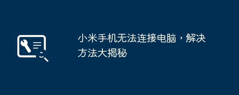 小米手机无法连接电脑，解决方法大揭秘