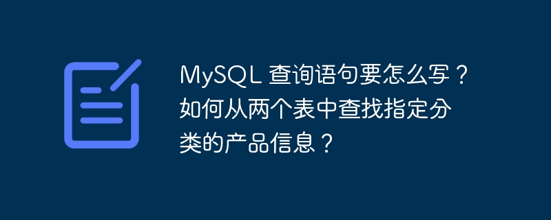 MySQL 查询语句要怎么写？如何从两个表中查找指定分类的产品信息？