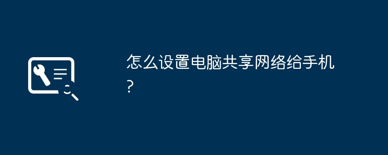 怎么设置电脑共享网络给手机?