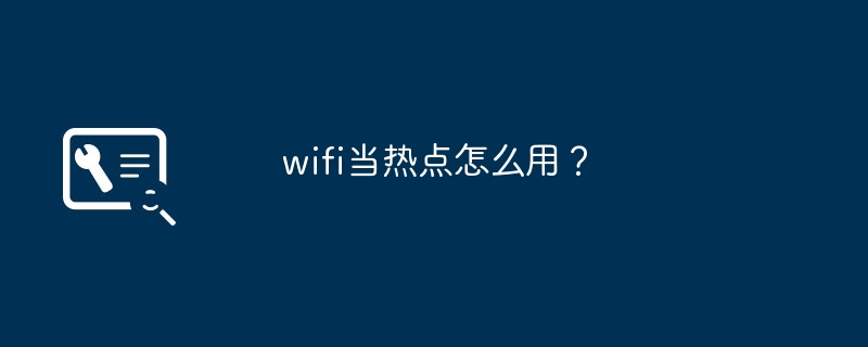 wifi当热点怎么用？