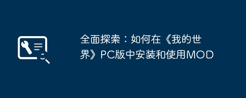 全面探索：如何在《我的世界》PC版中安装和使用MOD