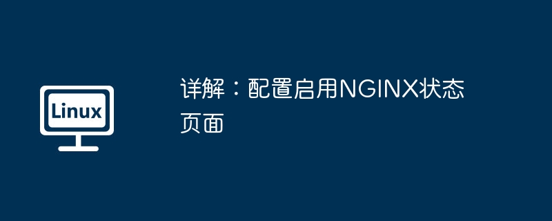 详解：配置启用NGINX状态页面