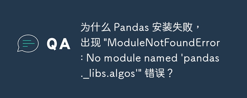 为什么 Pandas 安装失败，出现 