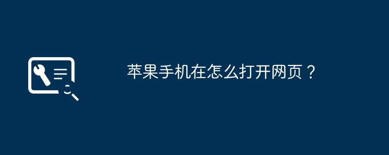 苹果手机在怎么打开网页？