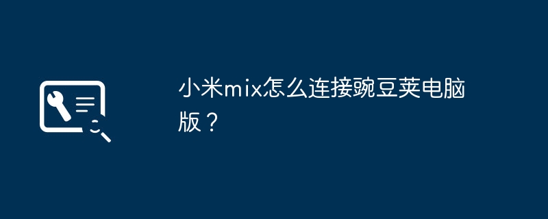 小米mix怎么连接豌豆荚电脑版？