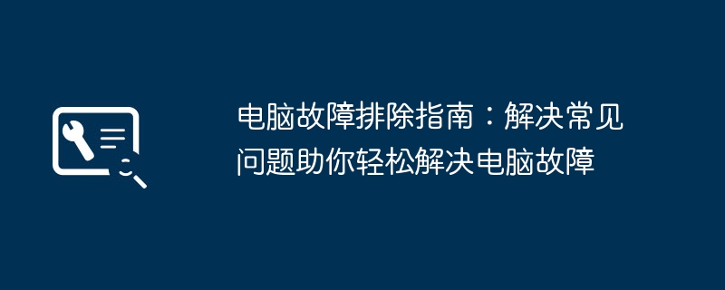 电脑故障排除指南：解决常见问题助你轻松解决电脑故障